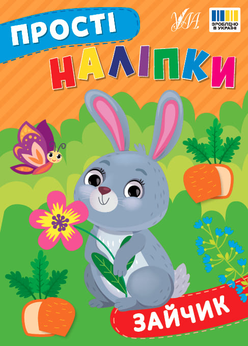 Книга УЛА Простые наклейки Зайка 23104